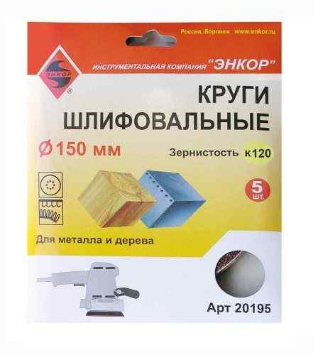 Шлифкруг ф 150/к120,(5шт),по дереву и металлу /Энкор