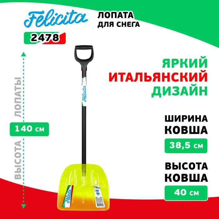 Лопата снеговая Феличита, поликарбонат с аллюм. черенком 385х400 мм   