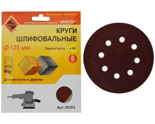 Шлифкруг ф125/к80,(5шт),по дереву и металлу /Энкор