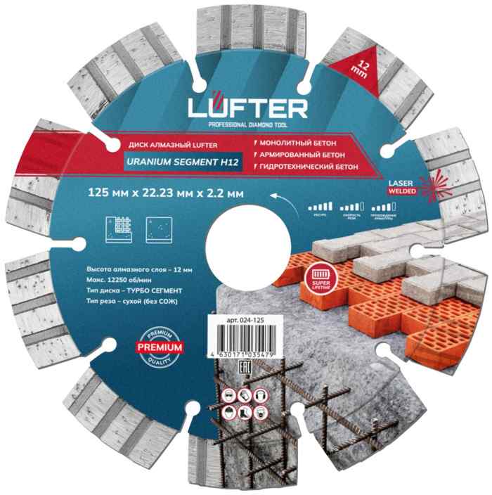 ДИСК АЛМАЗНЫЙ URANIUM SEGMENT H12 125мм X 2.2мм Х 12мм МОНОЛИТНЫЙ,  ГИДРОТЕХНИЧЕСКИЙ БЕТОН/ LUFTER