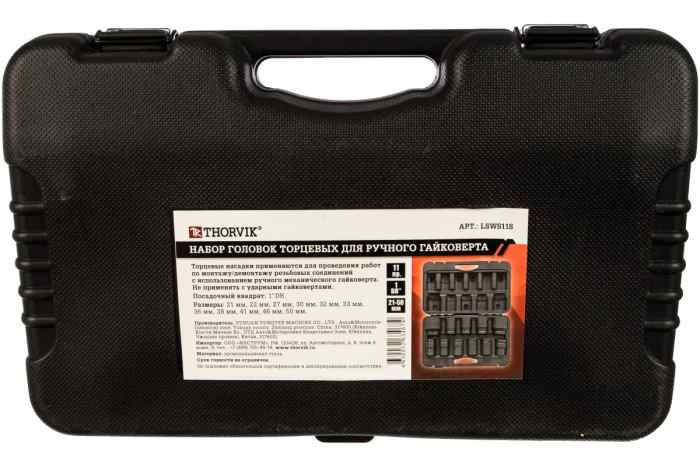 Набор головок торцевых для ручного гайковерта Thorvik LSWS11S 1"DR, 21-50 мм, 11 предметов 