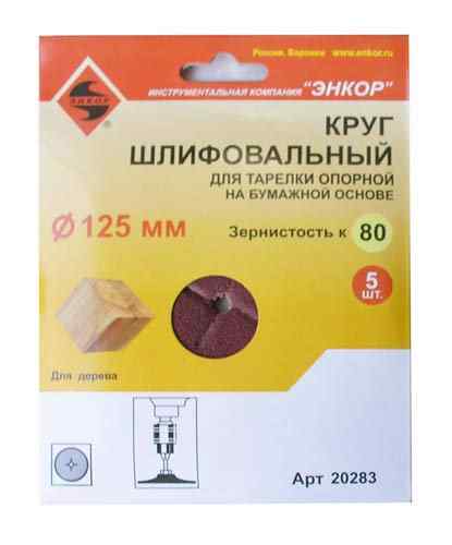 Шлифкруг ф125/к80,(5шт),по дереву /Энкор