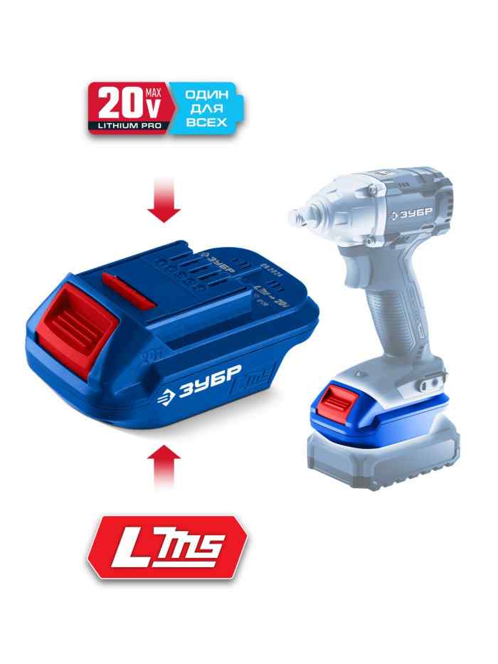 Адаптер LMS-T7 ЗУБР( адаптер для АКБ LMS под инструмент 20V Max)Профессионал