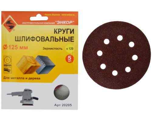 Шлифкруг ф125/к120,(5шт),по дереву и металлу /Энкор