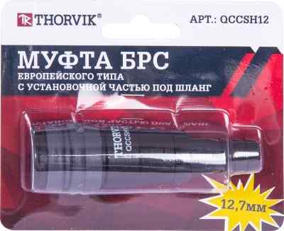 Муфта QCCSH12 БРС европейского типа с установочной частью под шланг 12.7 мм Thorvik