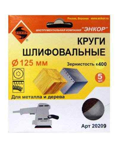 Шлифкруг ф125/к400,(5шт),по дереву и металлу /Энкор