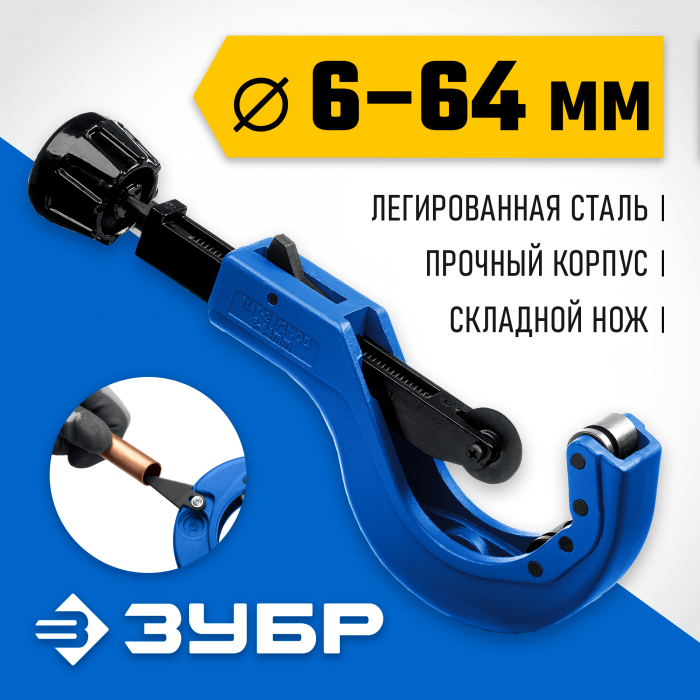 Труборез для меди и алюминия  Универсал-64 (6-64 мм)/ ЗУБР
