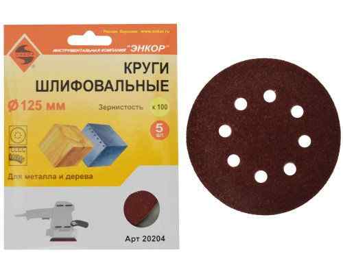 Шлифкруг ф125/к100,(5шт),по дереву и металлу /Энкор