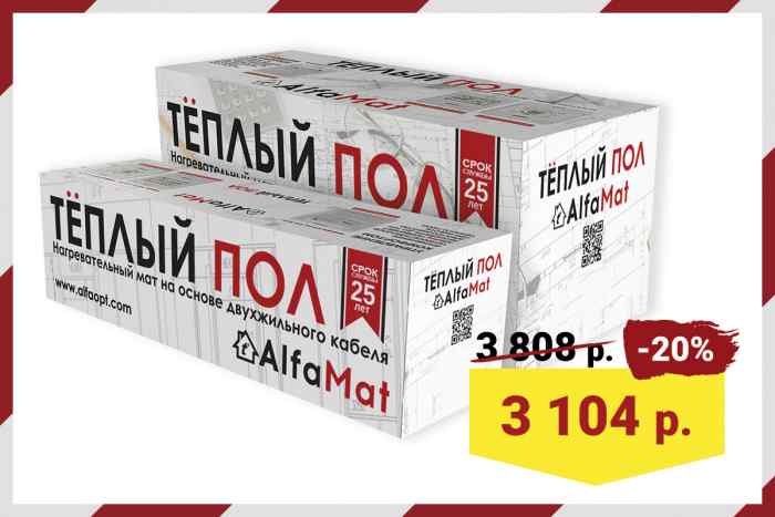 Мат нагревательный AlfaMat-150  3,0 м2