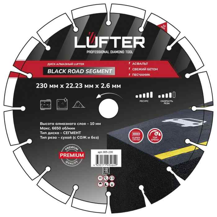 ДИСК АЛМАЗНЫЙ BLACK ROAD SEGMENT 230мм X 2.6мм Х 10мм  АСФАЛЬТ,СВЕЖИЙ БЕТОН/ LUFTER