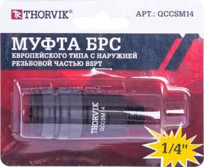 Муфта QCCSM14 БРС европейского типа с наружней резьбовой частью BSPT 1/4" Thorvik