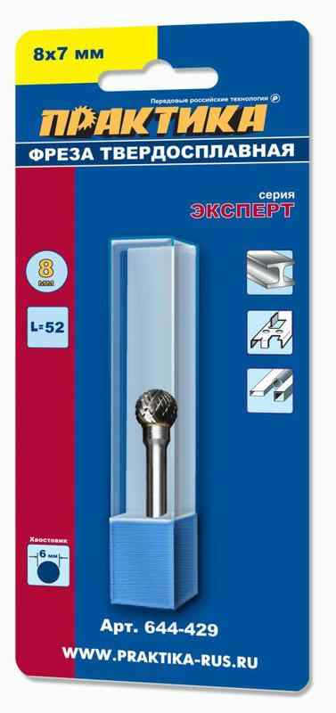 Борфреза ПРАКТИКА тип D (шарообразная 8мм, хвостовик 6мм)