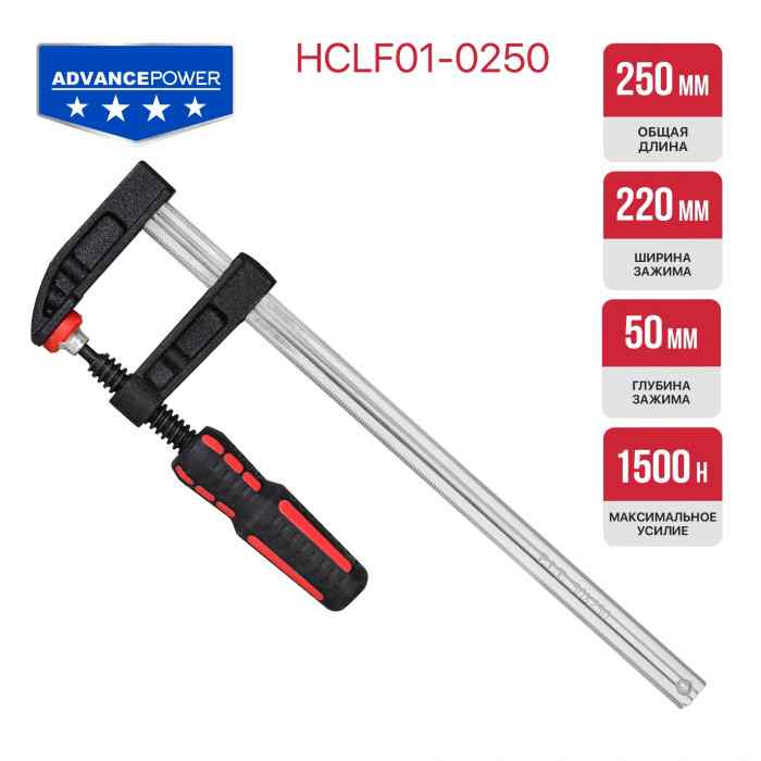 Струбцина винтовая P.I.T. cерия ADVANCE (250мм, тип F, 50х220 мм, 1500 Н, сталь/чугун)