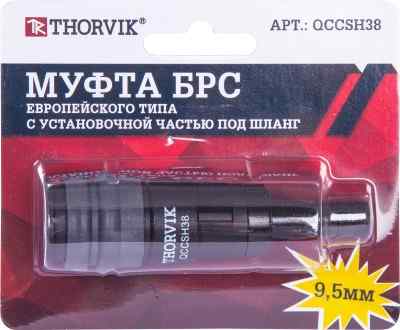 Муфта QCCSH38 БРС европейского типа с установочной частью под шланг 9.5 мм Thorvik