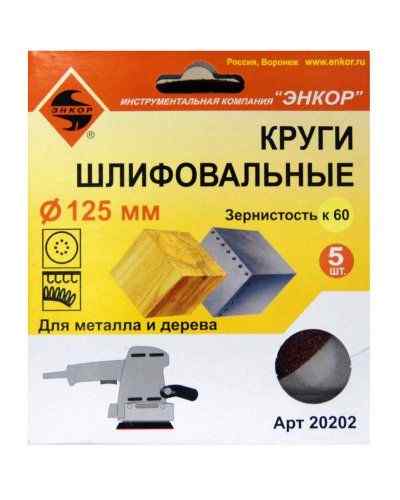 Шлифкруг ф125/к60,(5шт),по дереву и металлу /Энкор