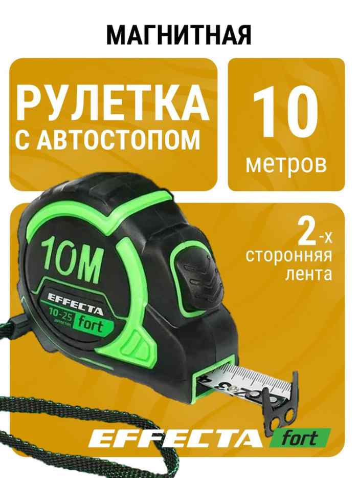 Рулетка Effecta Fort 10м/25 мм, магнит, автостоп, лента -2стор шкала- нейлон
