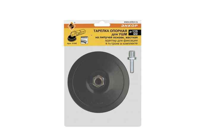 Диск шлифовальный с липучкой черный, гайка М14+переходник для дрели, 125х10мм/FIT