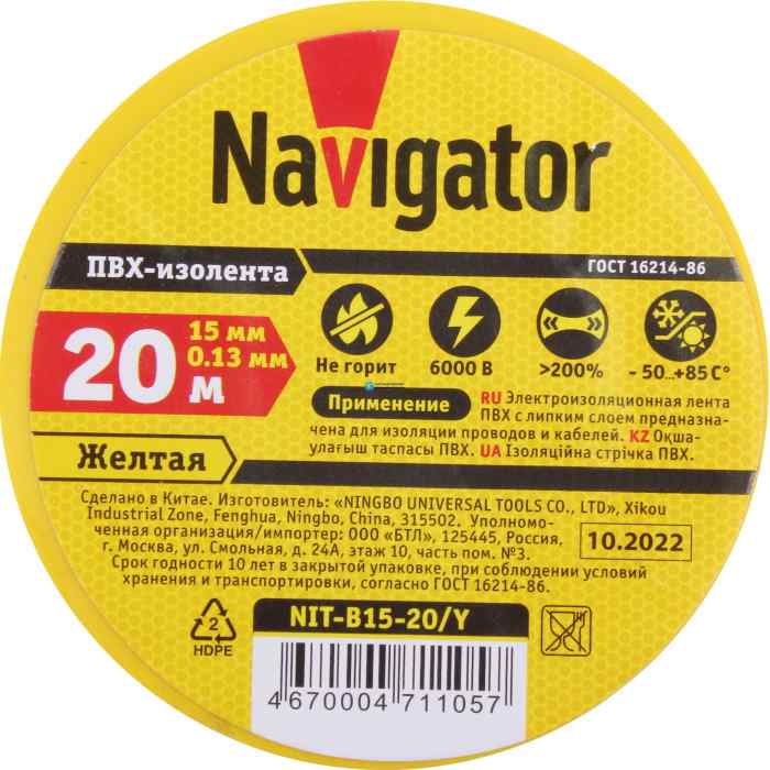 Изолента "Navigator" 15мм/20м (от–50°С до +80°С) желтая