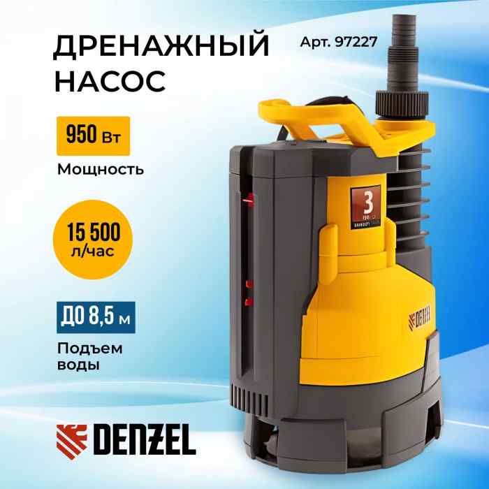 Дренажный насос DPХ950, Х-Pro, 950 Вт, подъем 8.5 м, 15500 л/ч Denzel