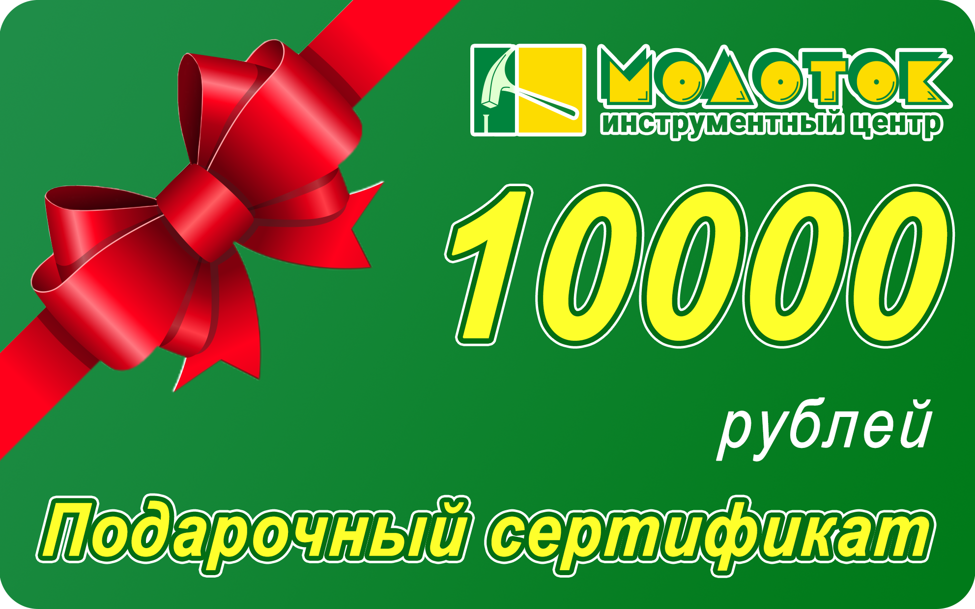 Подарочный сертификат 10 000