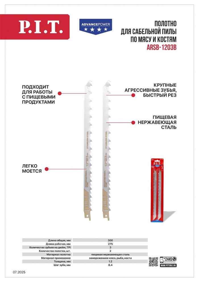 Полотно для сабельной пилы по мясу и костям P.I.T. ADVANCE 2 шт, 300мм, пищ. нерж.сталь (ARSB-1203B)