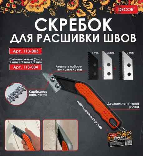 Шпатель-скребок для очистки межплиточных швов DECOR