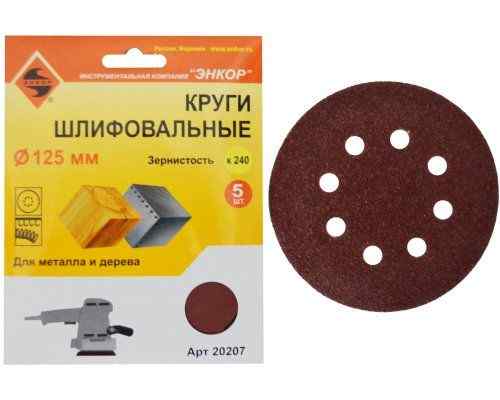 Шлифкруг ф125/к240,(5шт),по дереву и металлу /Энкор