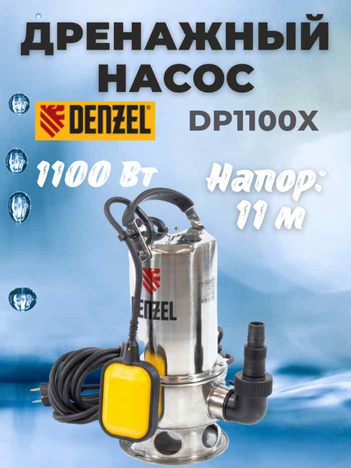 Дренажный насос DP1100X, 1100 Вт, подъем 11 м, 15500 л/ч Denzel