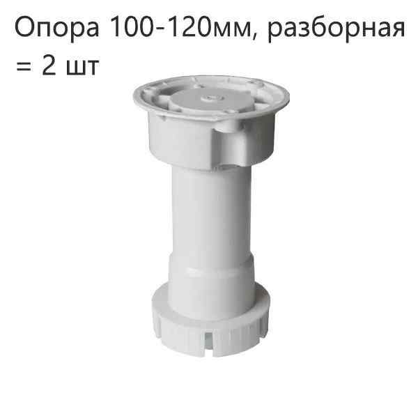 Опора кухонная h 100-120 мм регулируемая, разборная белая, под саморез (арт. 7094)