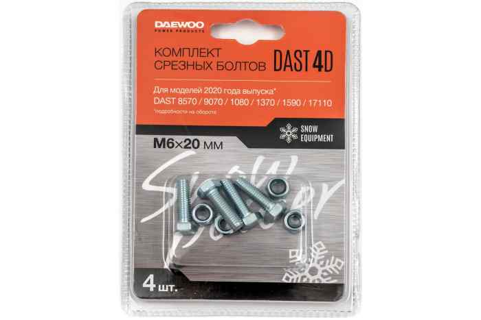 Комплект срезных болтов DAST 4D DAEWOO DAST 8570/1080/1370/1590/17110/9070 7 мм. х 47 мм. 4шт.
