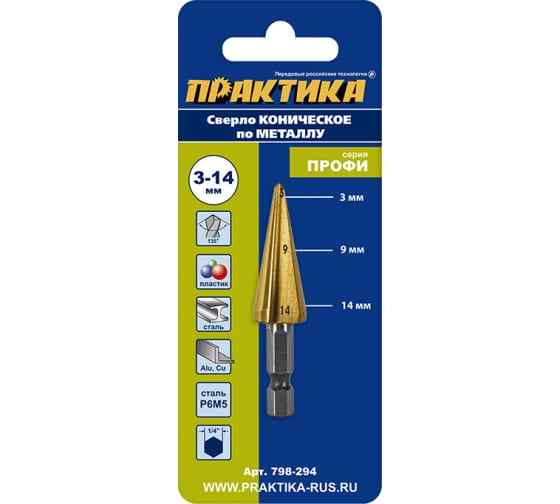 Сверло по металлу конусное 3-14 мм TIN ПРОФИ 798-294 ПРАКТИКА