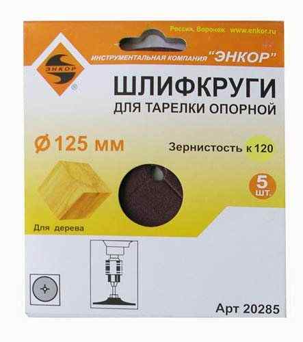 Шлифкруг ф125 к120 (5шт) д/оп.тарел. на бум. осн. /Энкор
