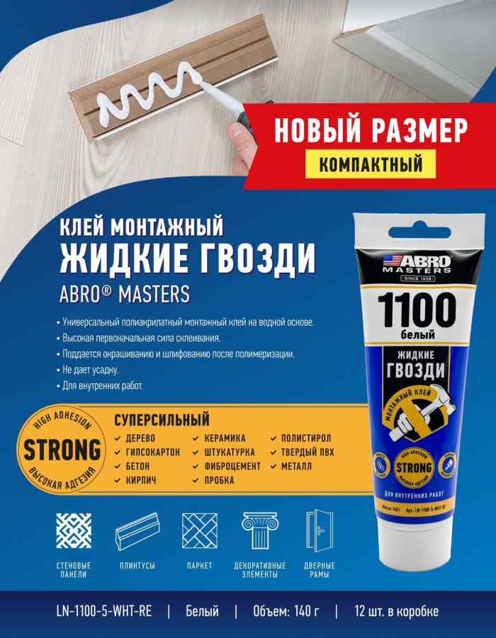 Клей монтажный жидкие гвозди (белый) 140 мл ABRO LN-1100-5-WHT-RE