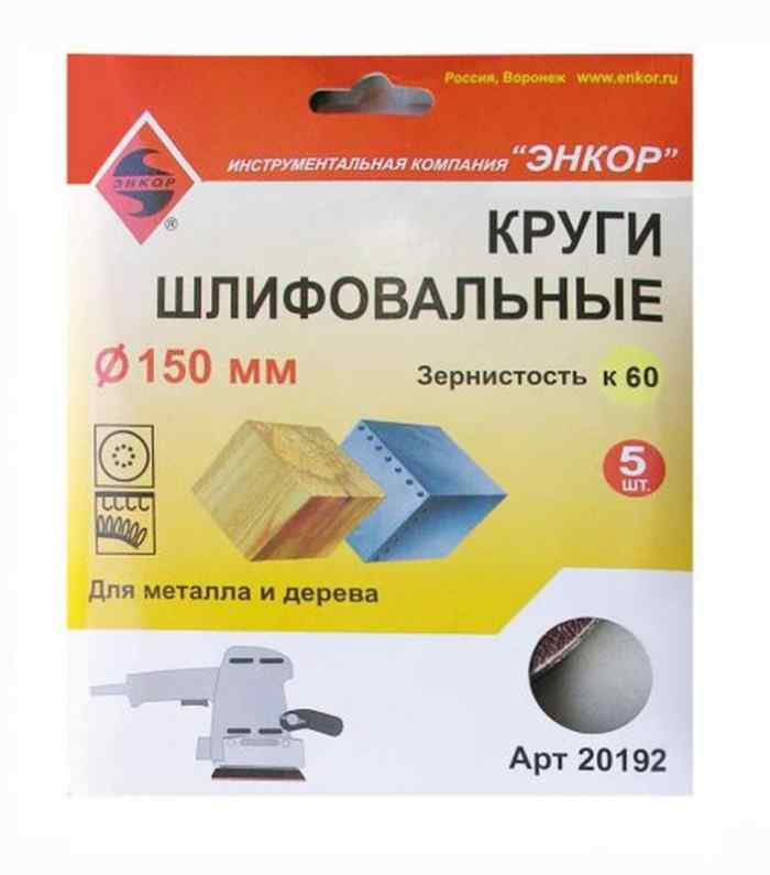 Шлифкруг ф 150/к40,(5шт),по дереву и металлу /Энкор