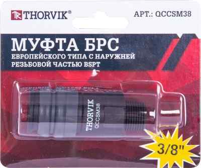 Муфта QCCSM38 БРС европейского типа с наружней резьбовой частью BSPT 3/8" Thorvik