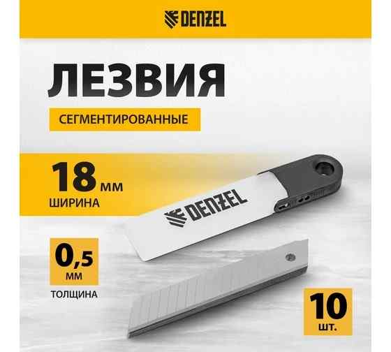 Лезвия, 18 мм, сталь SK5 - 0,5 мм, 10 штук// Denzel