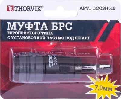 Муфта QCCSH516 БРС европейского типа с установочной частью под шланг 7.9 мм Thorvik