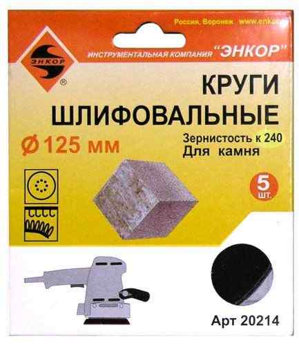 Шлифкруг ф125 к240 (5шт) по камню /Энкор