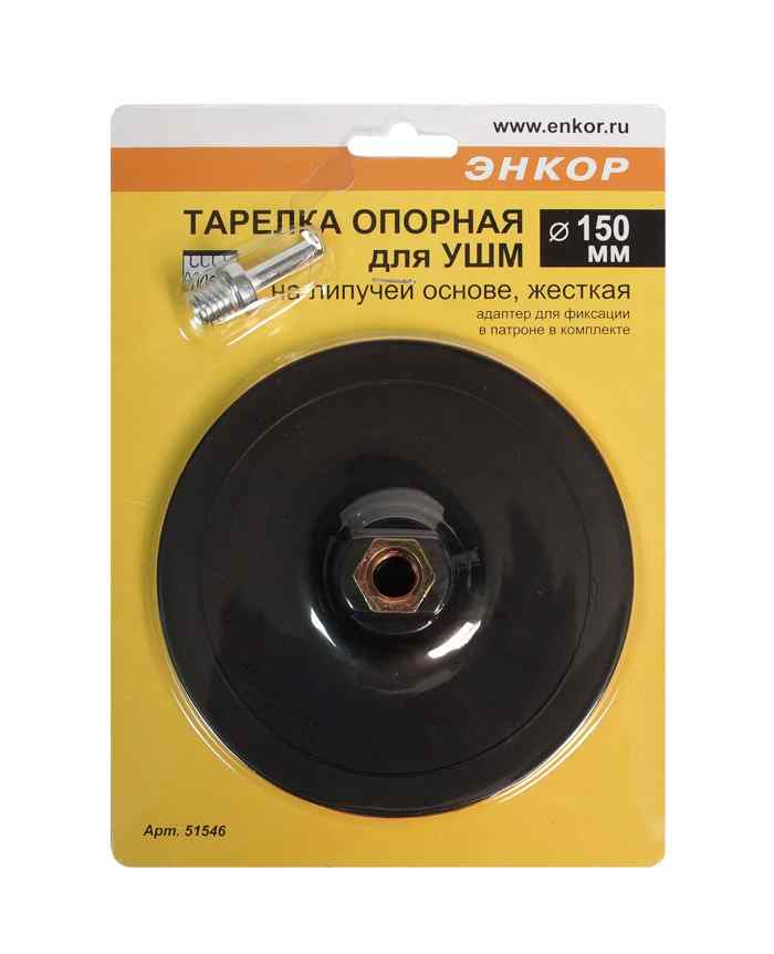 Тарелка опорная для УШМ ф150мм М14 (липучка, жесткая) / Энкор