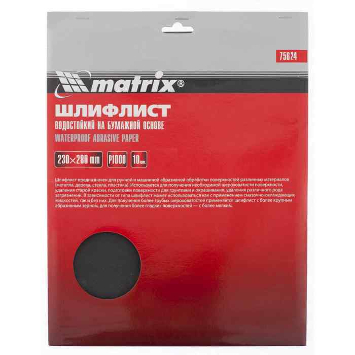 Шлифлист 230х280мм р1000 (водостойкий, бумаж.основа) / MATRIX (шт)