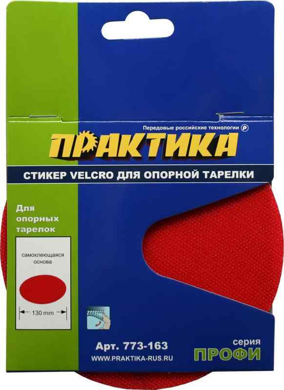 Стикер Velcro ПРАКТИКА 125мм (сменный для опорной тарелки)