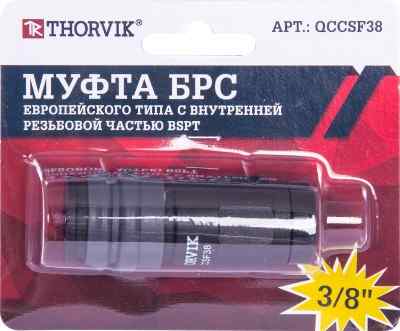 Муфта QCCSF38 БРС европейского типа с внутренней резьбовой частью BSPT 3/8" Thorvik