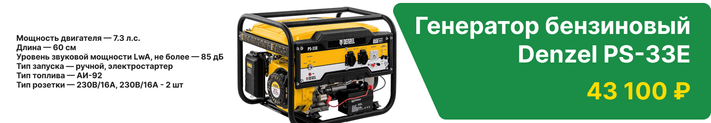 Генератор бензиновый Denzel PS-33E