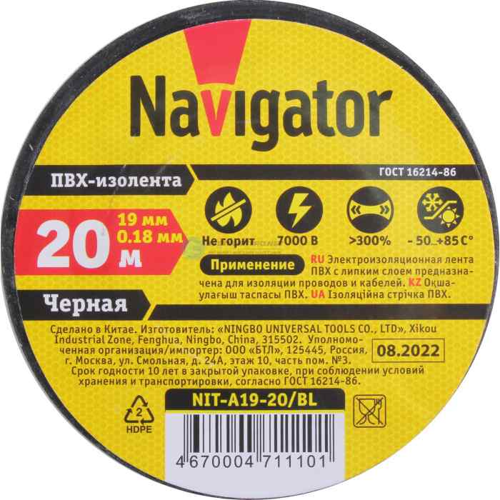 Изолента "Navigator" 19мм/20м (от–50°С до +80°С) черная