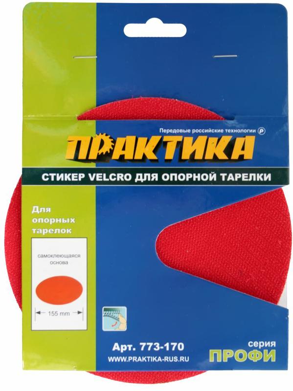 Стикер Velcro ПРАКТИКА 150мм (сменный для опорной тарелки)