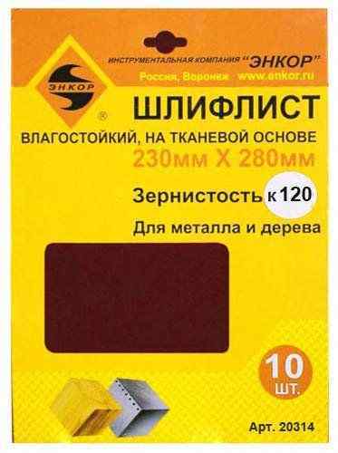 Шлифлист 230х280мм К120 водост. ткан. осн. /Энкор (шт)