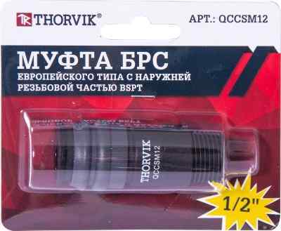 Муфта БРС европейского типа с наружней резьбовой частью BSPT 1/2" QCCSM12 Thorvik