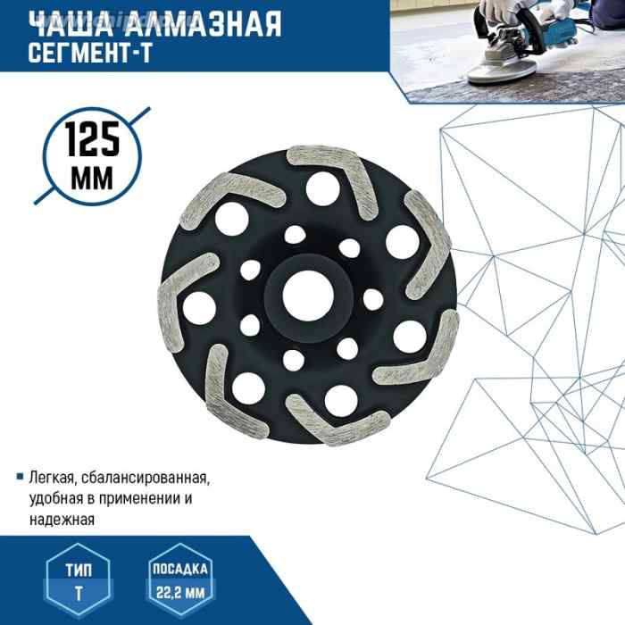 ЧАША АЛМАЗНАЯ "RED CHILI" 125мм "СЕГМЕНТ-Т"