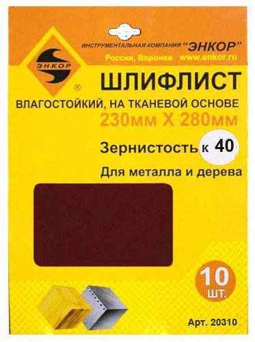 Шлифлист 230х280мм К40 ткан. осн. /Энкор (10шт)
