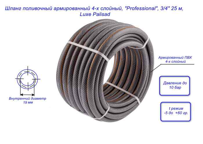 Шланг поливочный "Professional", 3/4" 25 м, Luxe Palisad, армированный, 4-х слойный